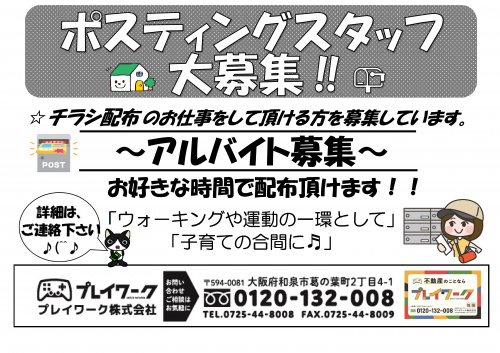 チラシのポスティングスタッフ募集しています(^^)/の画像