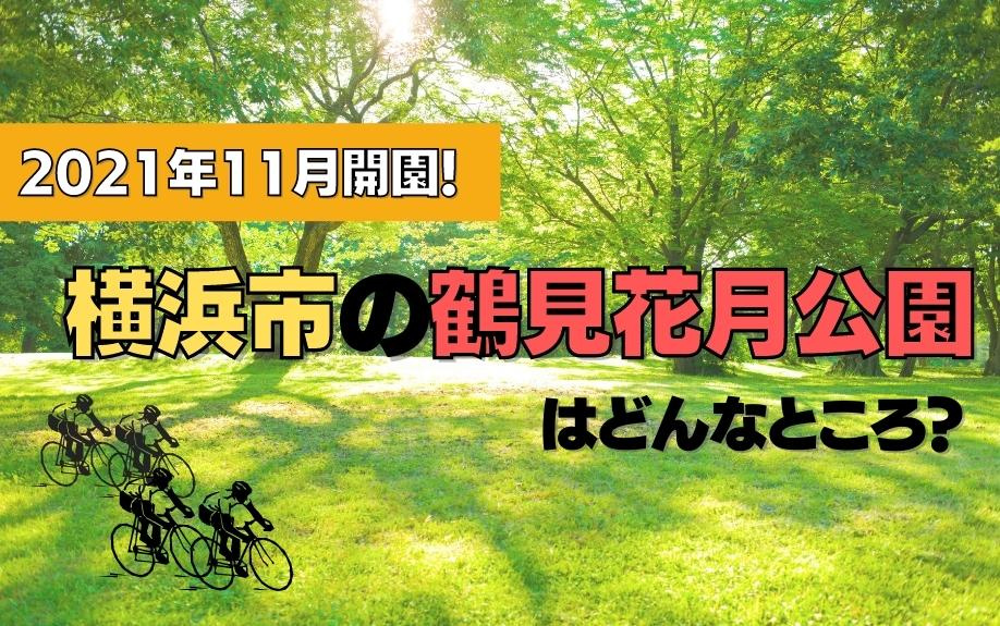 2021年11月開園！横浜市の鶴見花月公園はどんなところ？の画像