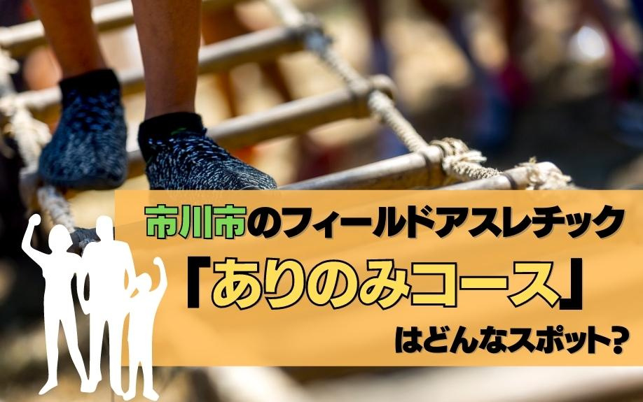 市川市のフィールドアスレチック「ありのみコース」はどんなスポ...の画像