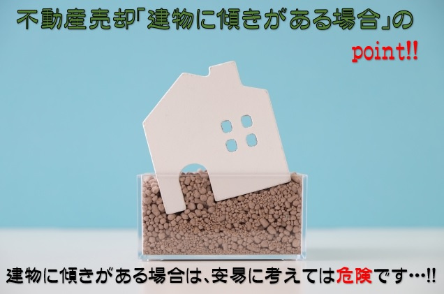 不動産売却・家の傾きが売却に与える影響とは？傾きを調べる方法...の画像