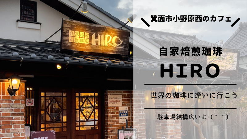 箕面市小野原西のカフェ　ＨＩＲＯ　に行ってきました。の画像