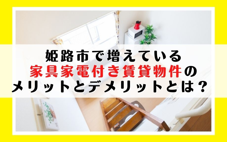 姫路市で増えている家具家電付き賃貸物件のメリットとデメリット...の画像