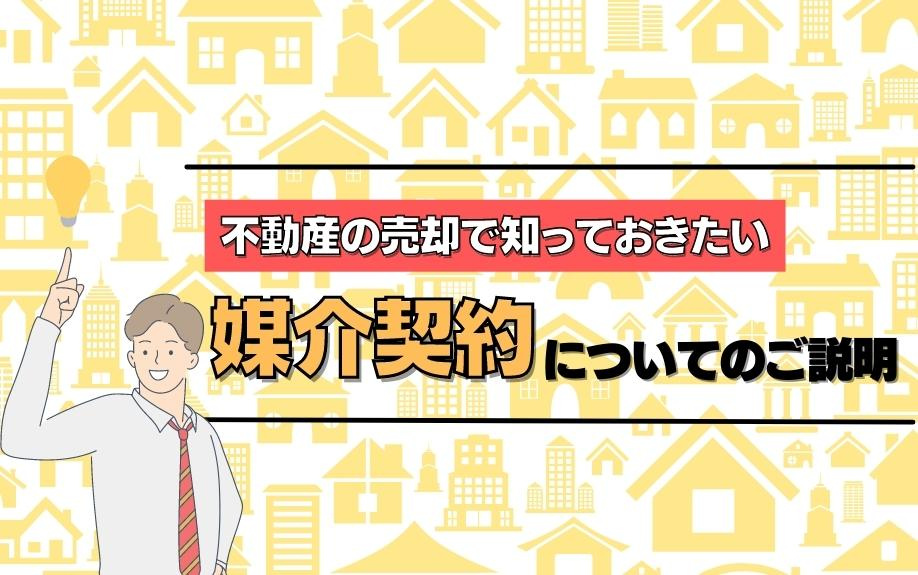 不動産の売却で知っておきたい媒介契約についてのご説明の画像