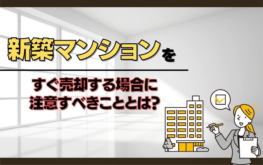 新築マンションをすぐ売却する場合に注意すべきこととは？の画像