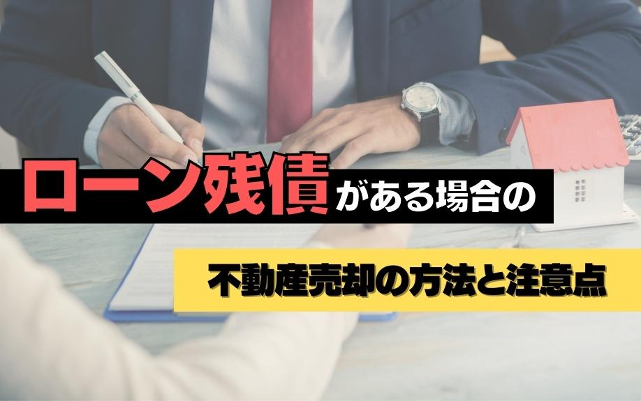 ローン残債がある場合の不動産売却の方法と注意点の画像