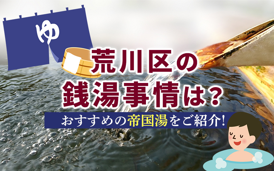 荒川区の銭湯事情は？おすすめの帝国湯をご紹介！の画像