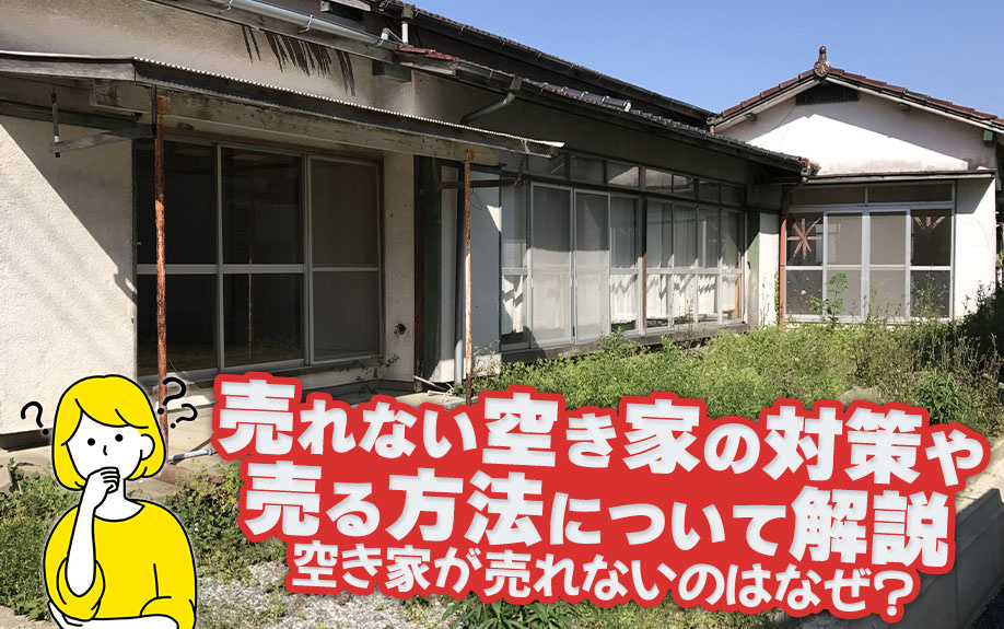 空き家が売れないのはなぜ？売れない空き家の対策や売る方法につ...の画像