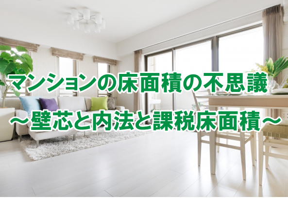 マンションの床面積の不思議～壁芯と内法と課税床面積～の画像