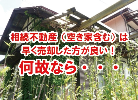相続不動産（空き家含む）は早く売却した方が良い！何故なら・・...の画像