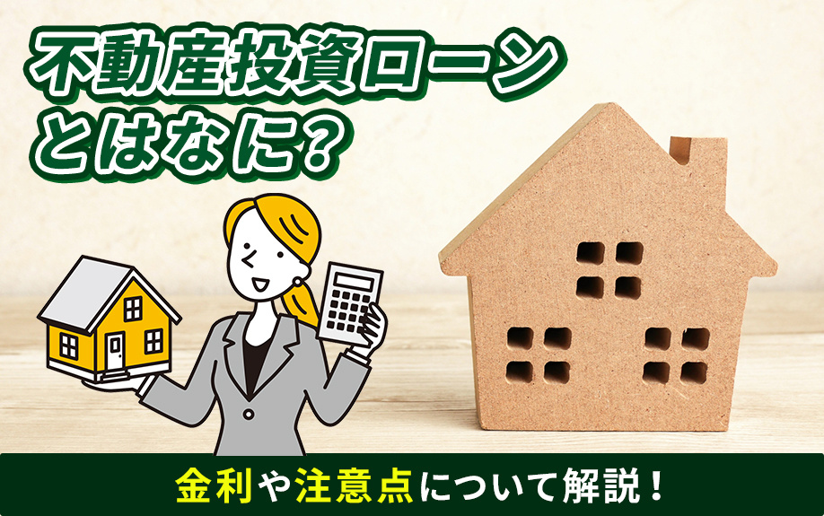 不動産投資ローンとはなに？金利や注意点について解説！の画像