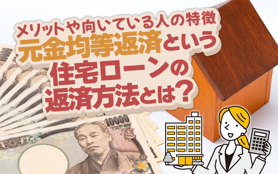 住宅ローンの元金均等返済とは？元利均等返済との違いをご紹介の画像