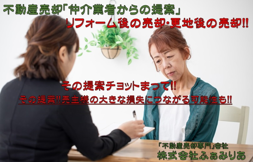 実務編⑫　不動産売却・不動産売買（仲介業者から売却時のリフォ...の画像