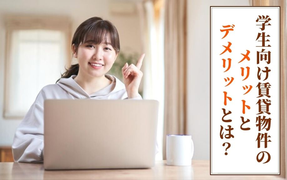 学生向け賃貸物件のメリットとデメリットとは?