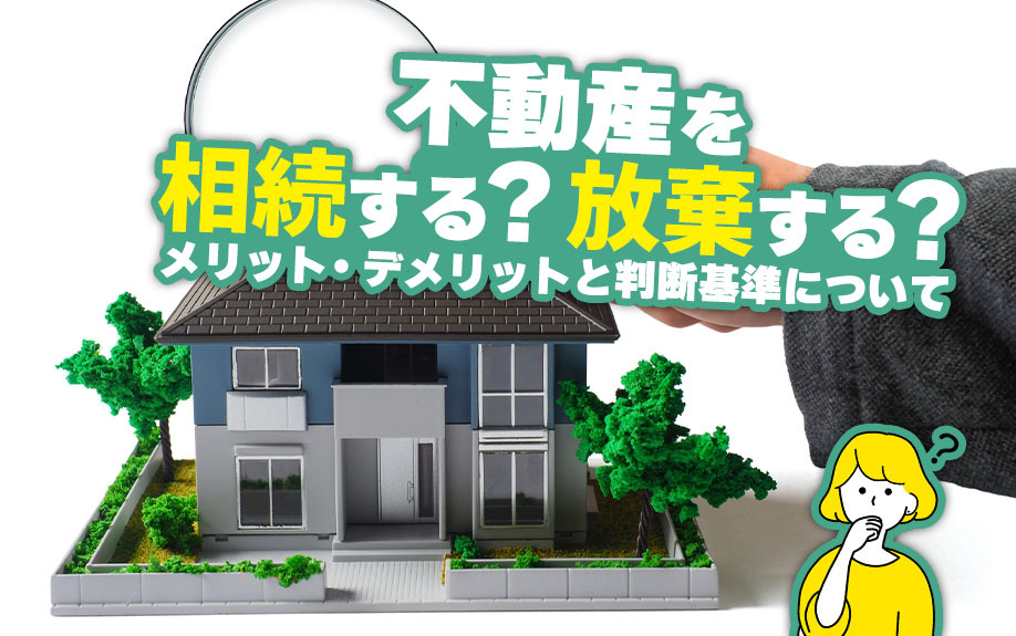不動産を相続する？放棄する？メリット・デメリットと判断基準に...の画像