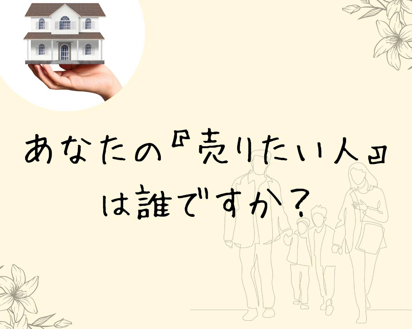超重要②　誰に売りたいのか？の画像