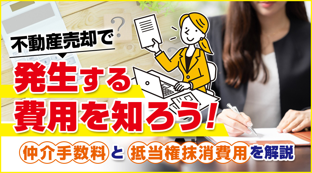 仲介手数料と抵当権抹消費用　不動産売却で発生する費用を知ろう...の画像