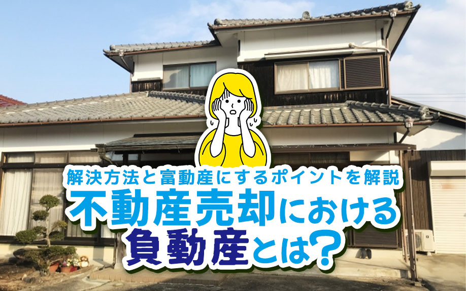不動産売却における負動産とは？解決方法と富動産にするポイント...の画像