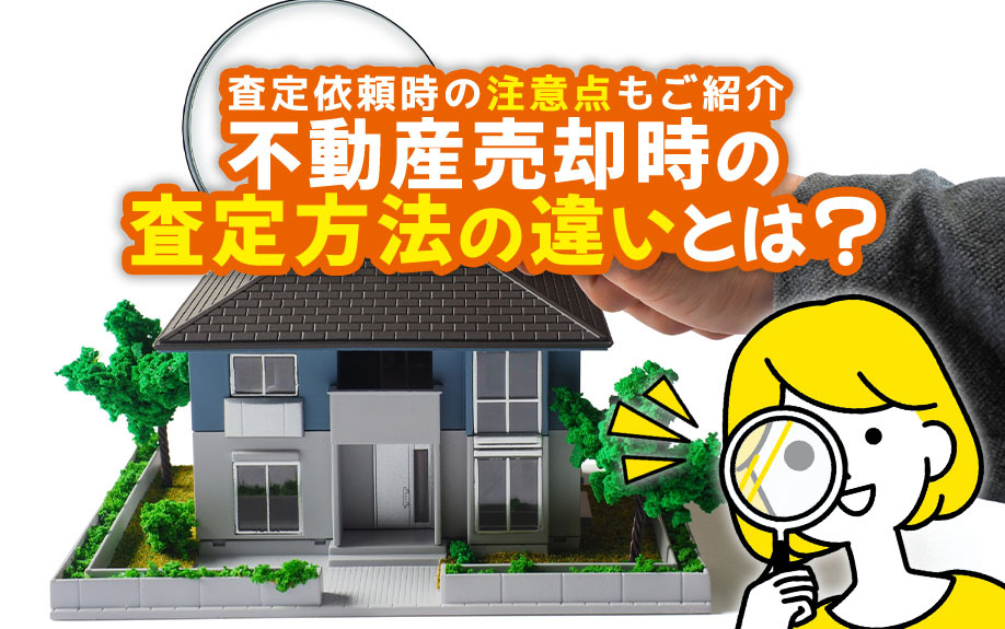 不動産売却時の査定方法の違いとは？査定依頼時の注意点もご紹介...の画像