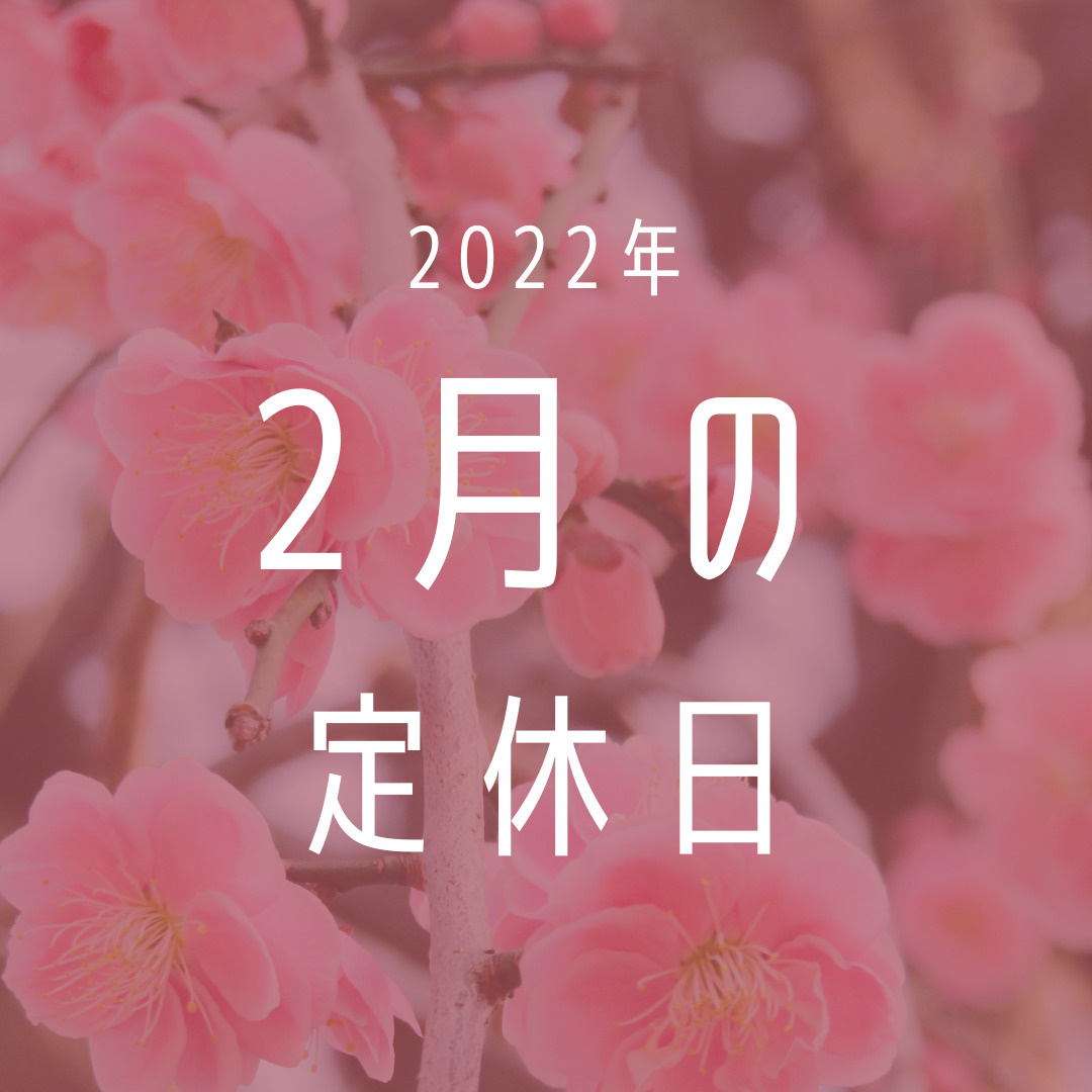 2022年／2月の定休日のお知らせの画像