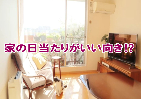 家の日当たりが良い向きは？の画像