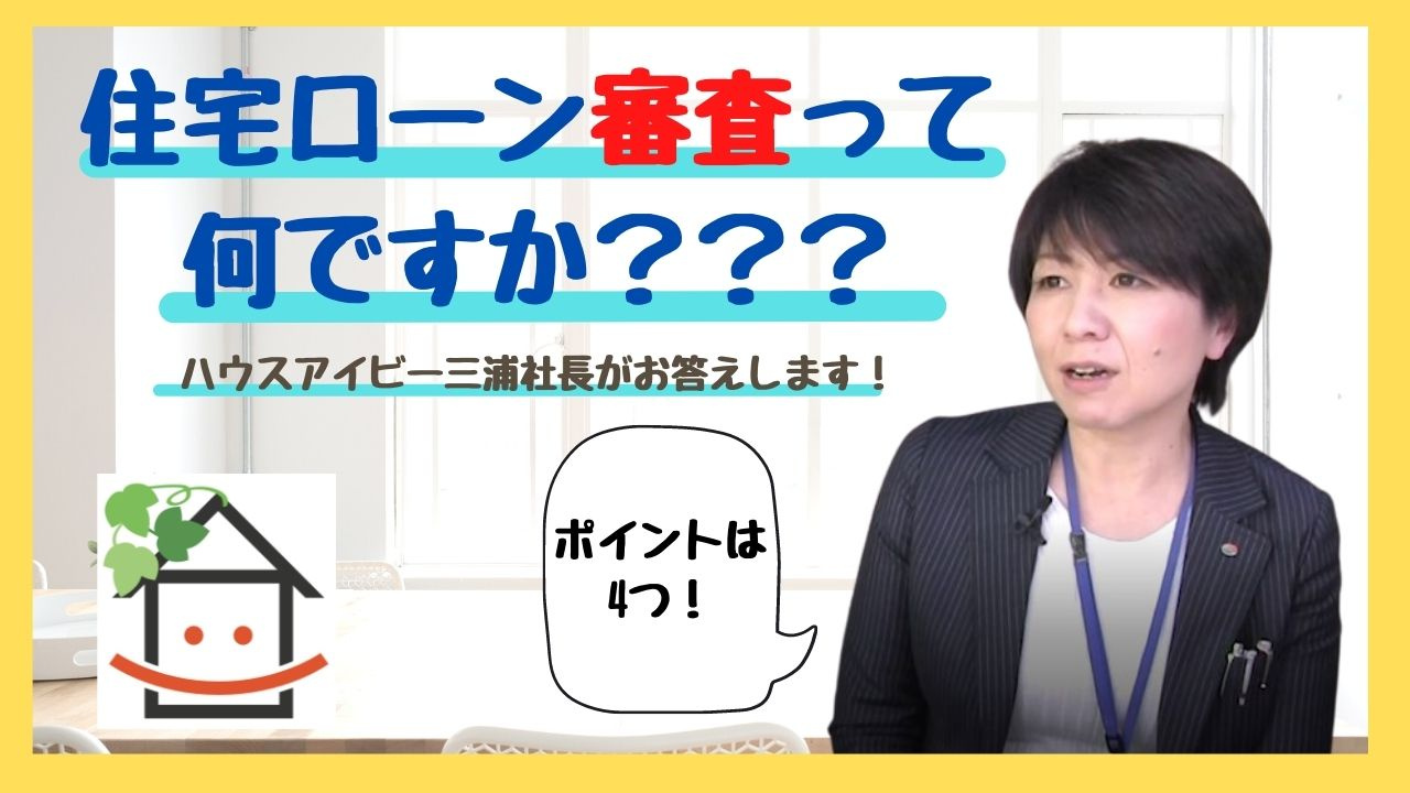 【カンタン解説】住宅ローン「審査」のしくみの画像
