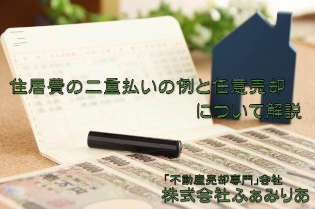 不動産売却、住居費の二重払いの例と任意売却について解説の画像
