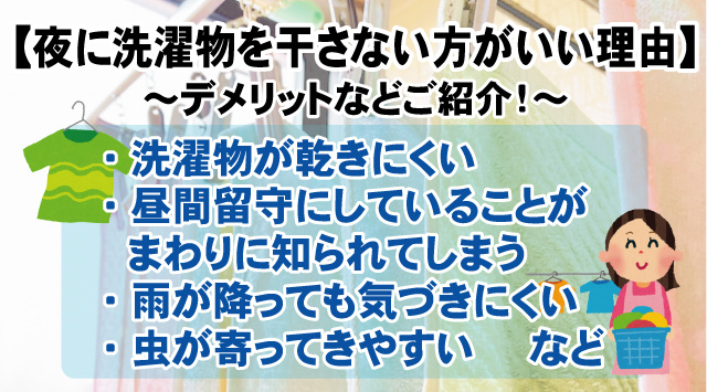 【最新版】夜に洗濯物を干さない方が良い理由とは？デメリットや注意点をご紹介！の画像