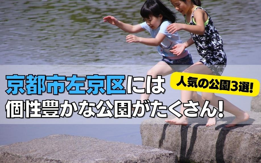 京都市左京区には個性豊かな公園がたくさん！人気の公園3選！の画像