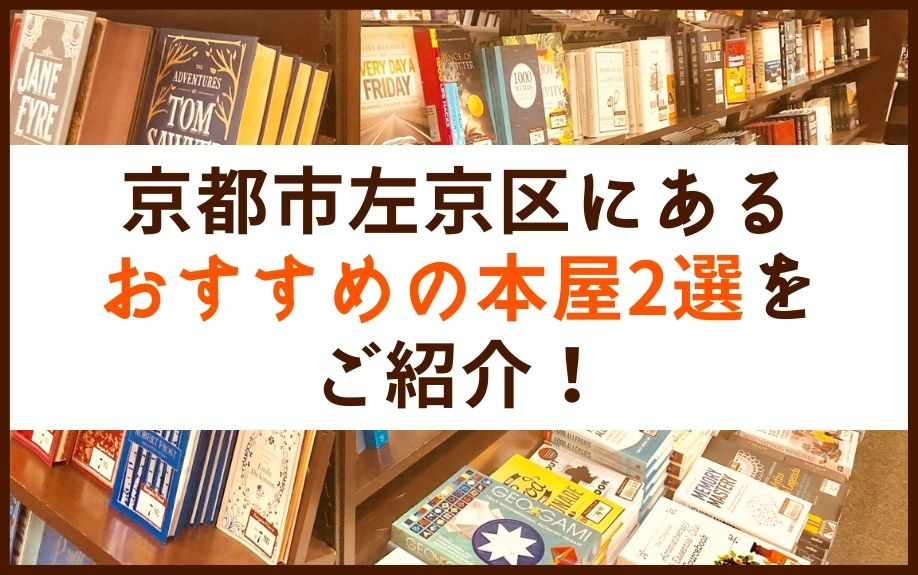 京都市左京区にあるおすすめの本屋2選をご紹介！の画像