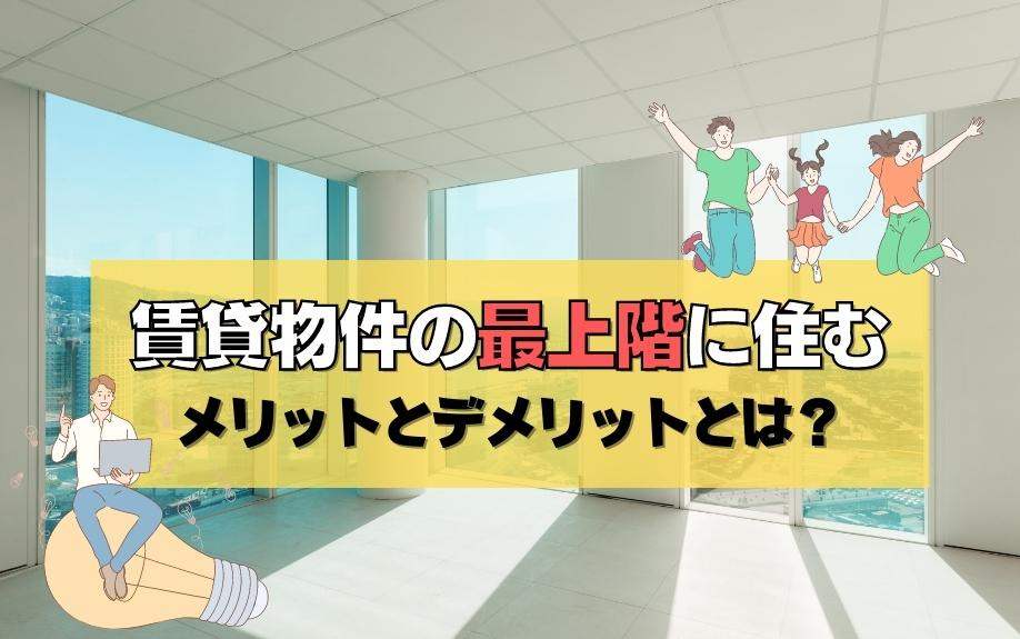 賃貸物件の最上階に住むメリットとデメリットとは?