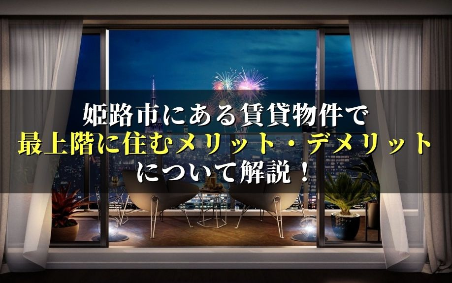 姫路市にある賃貸物件で最上階に住むメリット・デメリットについ...の画像