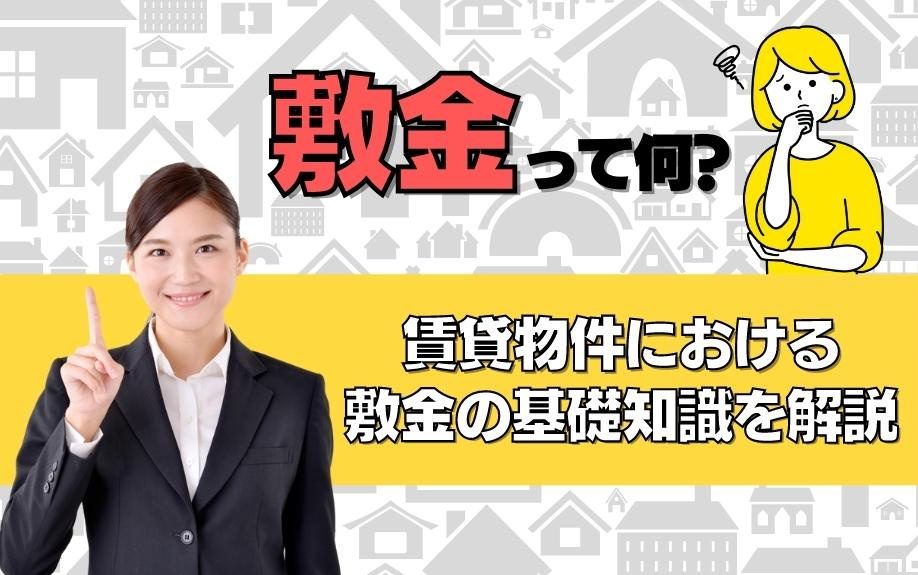 敷金って何?賃貸物件における敷金の基礎知識を解説