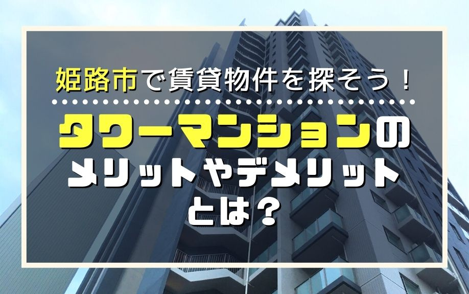 姫路市で賃貸物件を探そう！タワーマンションのメリットやデメリ...の画像