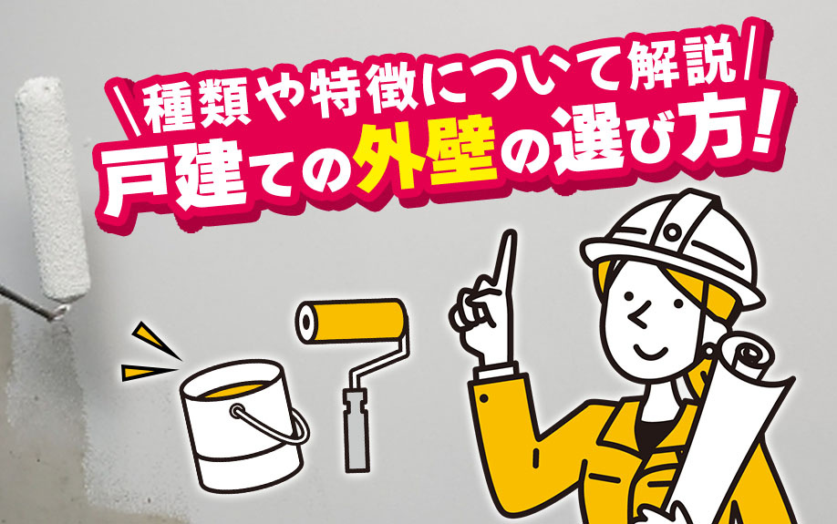 戸建ての外壁の選び方！種類や特徴について解説の画像