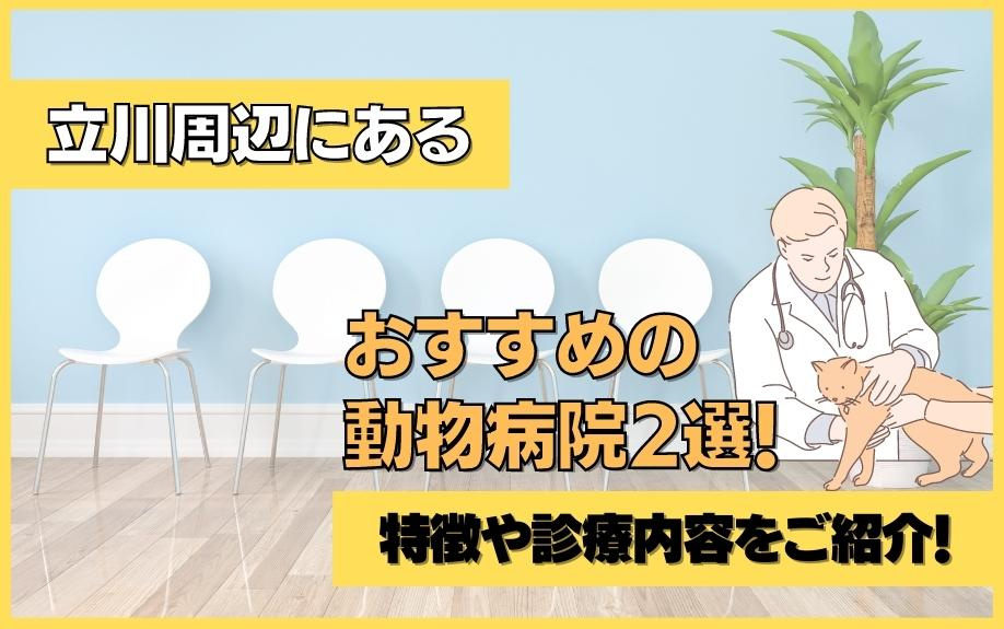 立川周辺にあるおすすめの動物病院2選！特徴や診療内容をご紹介...の画像