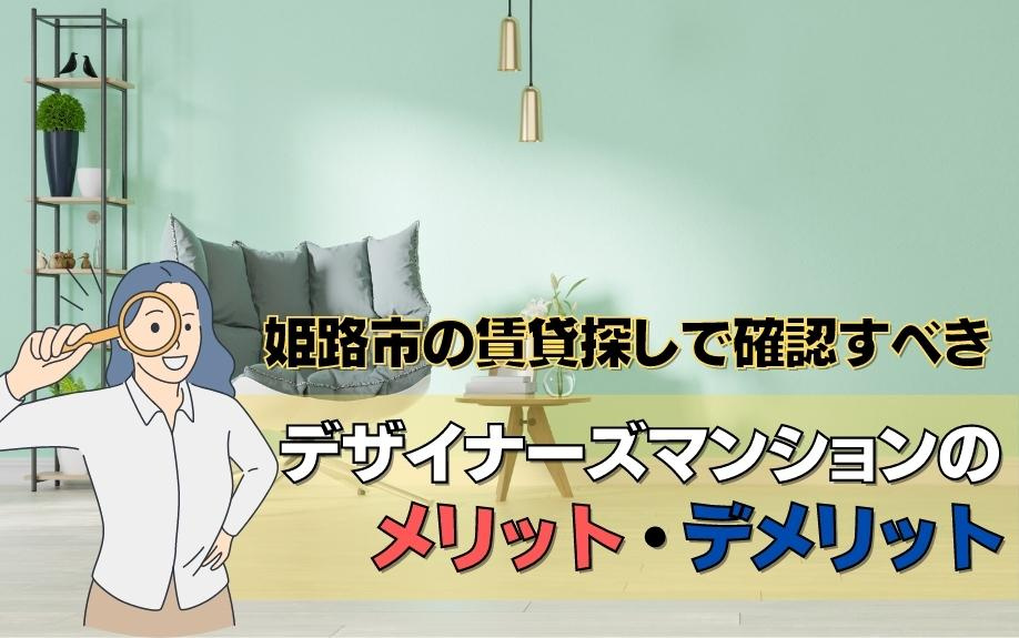 姫路市の賃貸物件探しで確認すべきデザイナーズマンションのメリ...の画像