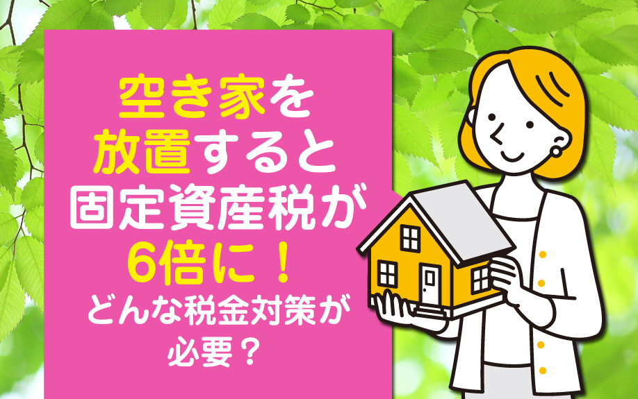 空き家を放置すると固定資産税が6倍に！どんな税金対策が必要？...の画像