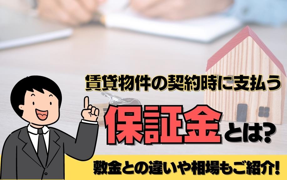 賃貸物件の契約時に支払う保証金とは?敷金との違いや相場もご紹介!