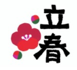 「きょうは立春」の画像