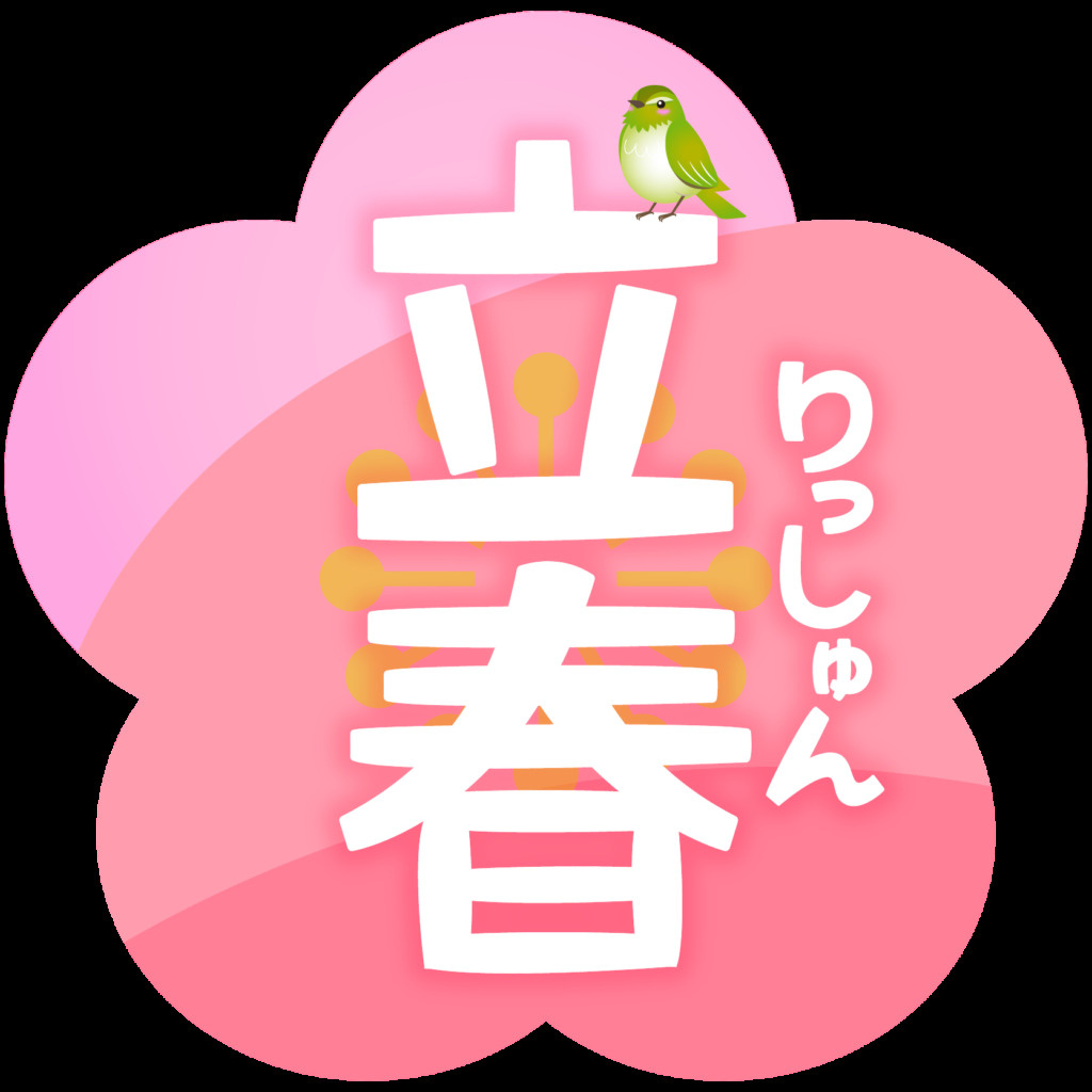 立春の画像