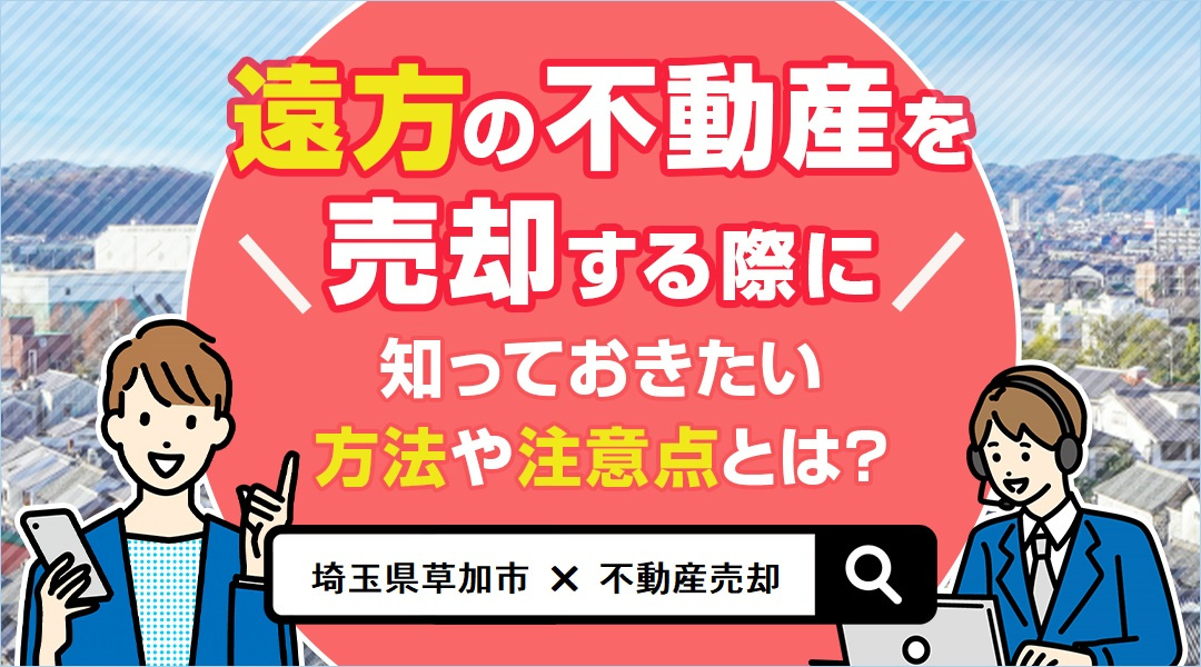 遠方の不動産を売却する際に知っておきたい方法や注意点とは？の画像