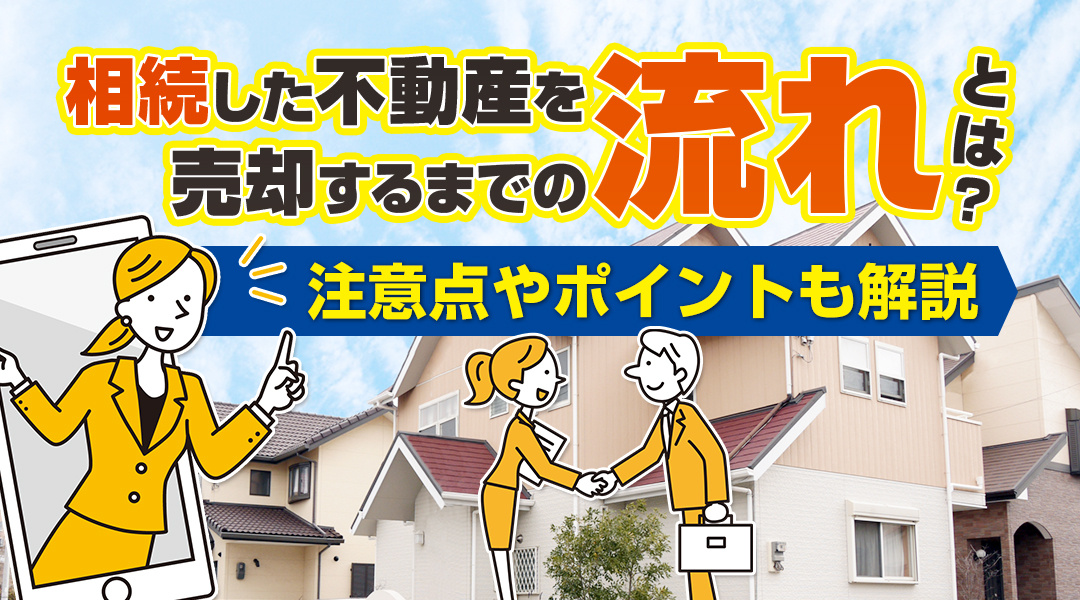 相続した不動産を売却するまでの流れとは？注意点やポイントも解...の画像