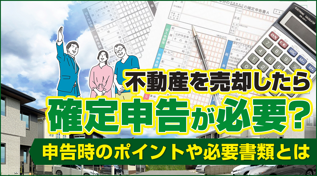 不動産を売却したら確定申告が必要？申告時のポイントや必要書類...の画像