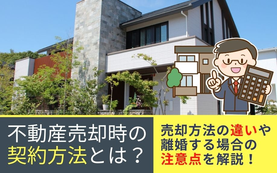 不動産売却時の契約方法とは？売却方法の違いや離婚する場合の注...の画像