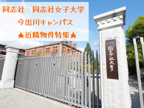同志社・同志社女子大学近隣物件特集♪の画像
