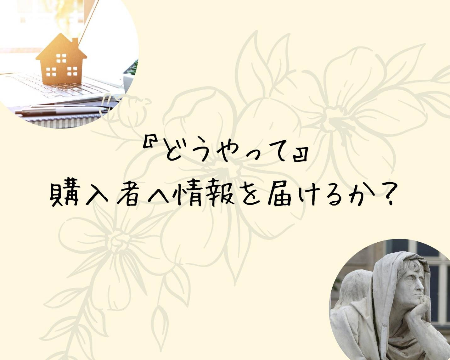超重要③　どうやって『物件の魅力を知ってもらう』のか？の画像