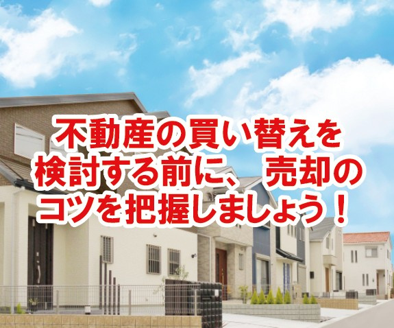 不動産の買い替えを検討する前に、売却のコツを把握しましょう！...の画像