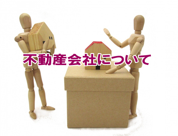 不動産会社についての画像