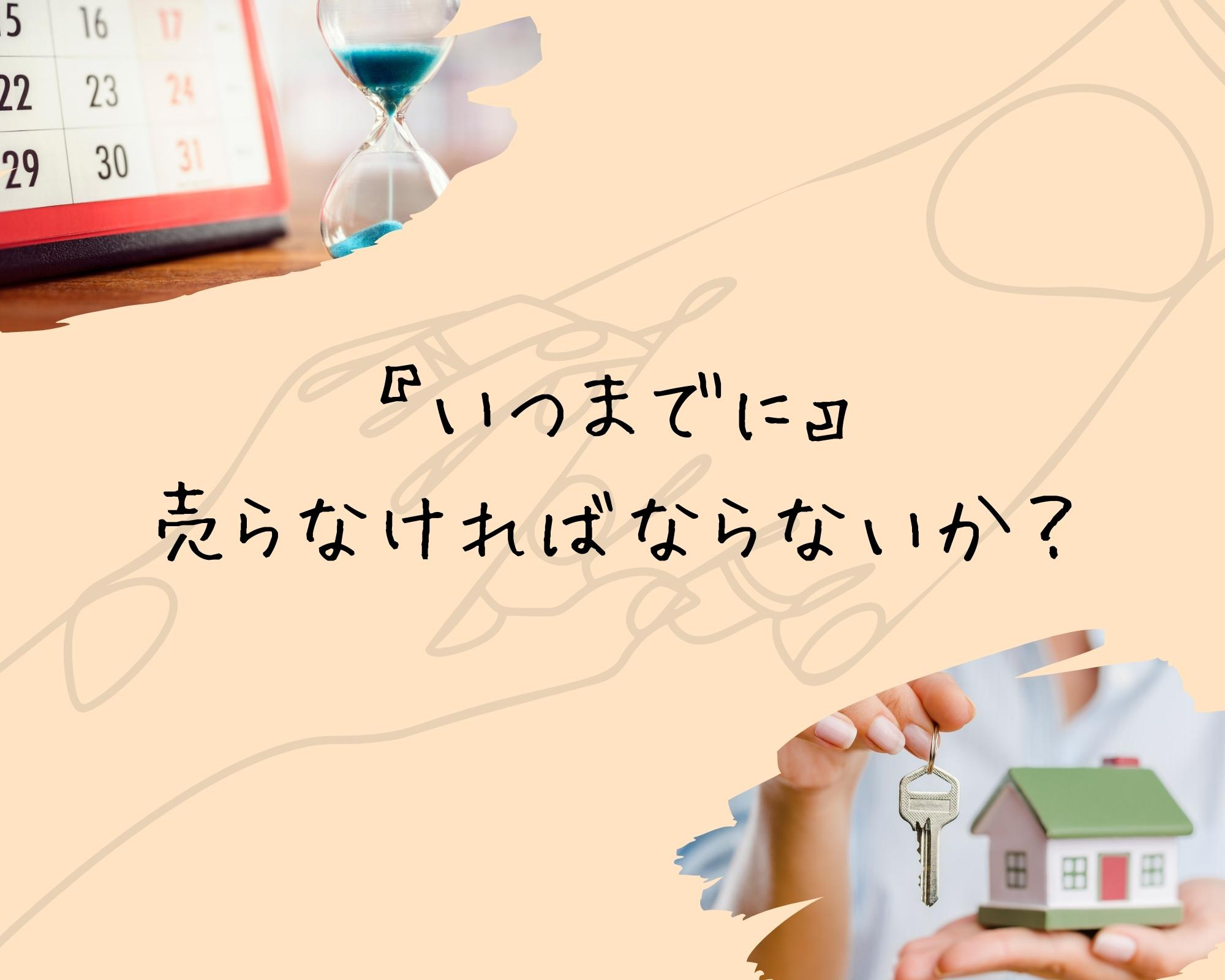 超重要④　『いつまでに』売らなければならないか？の画像