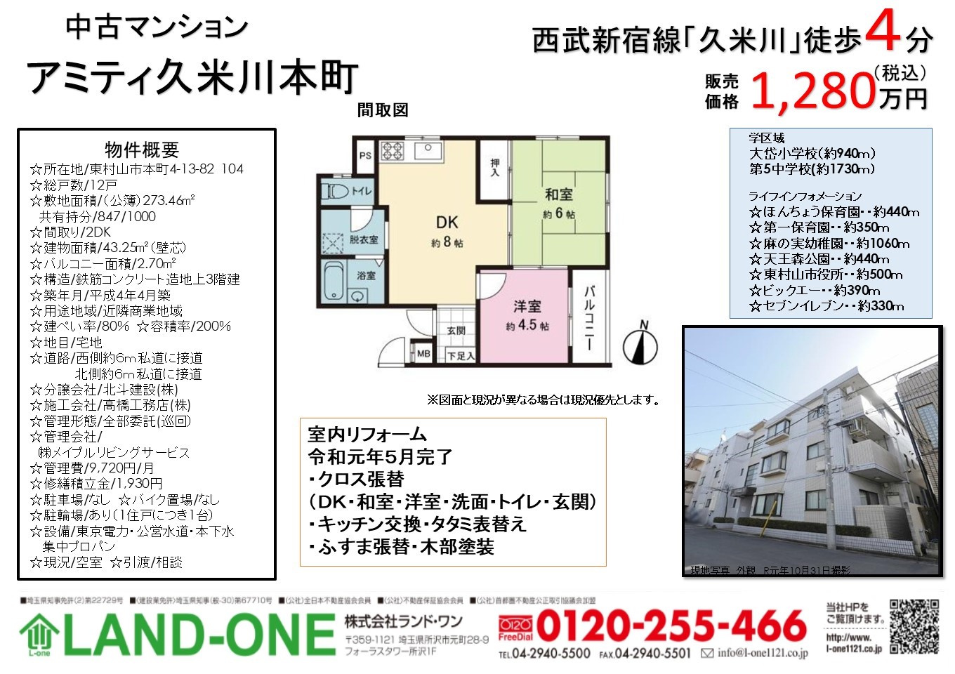 新価格　アミティ久米川　1280万円の画像